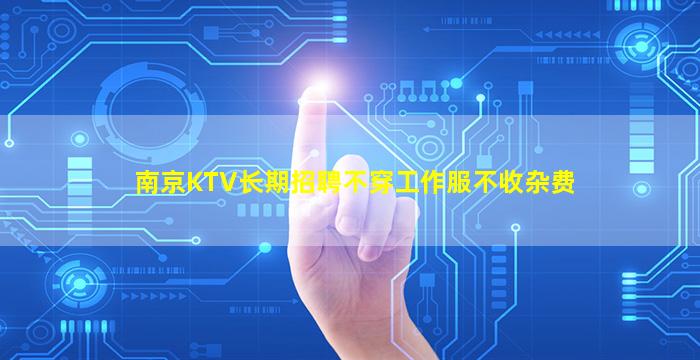 南京KTV长期招聘不穿工作服不收杂费